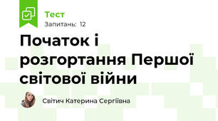 Початок і розгортання Першої світової війни
