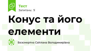 Конус та його елементи