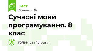 Сучасні мови програмування. 8 клас
