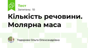  Кількість речовини. Молярна маса