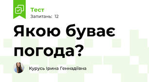 Якою буває погода?