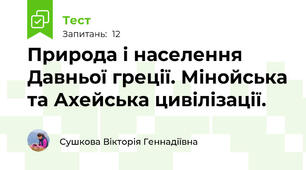 Природа і населення Давньої греції. Мінойська та Ахейська цивілізації. 