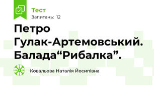 Петро Гулак-Артемовський. Балада“Рибалка”. 