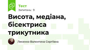 Висота, медіана, бісектриса трикутника