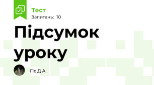 Підсумок уроку