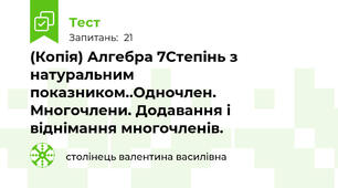 (Копія) Алгебра 7Степінь з натуральним показником..Одночлен. Многочлени. Додавання і віднімання многочленів. 