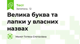 Велика буква та лапки у власних назвах