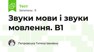 Звуки мови і звуки мовлення. В1