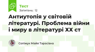 Антиутопія у світовій літературі. Проблема війни і миру в літературі ХХ ст