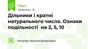 Дільники і кратні натурального числа. Ознаки подільності  на 2, 5, 10