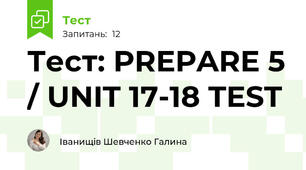 Тест: PREPARE 5 / UNIT 17-18 TEST