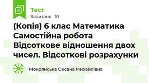 (Копія) 6 клас Математика Самостійна робота Відсоткове відношення двох чисел. Відсоткові розрахунки