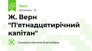 Ж. Верн "П'ятнадцятирічний капітан"