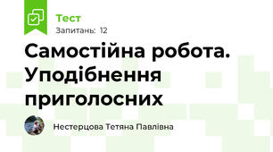 Самостійна робота. Уподібнення приголосних
