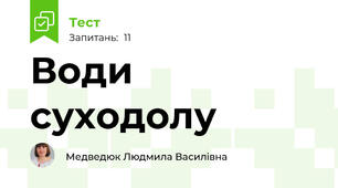 Води суходолу