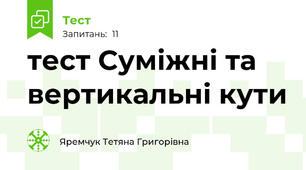 тест Суміжні та вертикальні кути