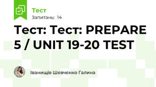 Тест: Тест: PREPARE 5 / UNIT 19-20 TEST