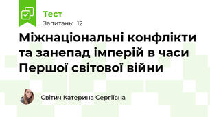 Міжнаціональні конфлікти та занепад імперій в часи Першої світової війни
