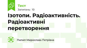 Ізотопи. Радіоактивність. Радіоактивні перетворення