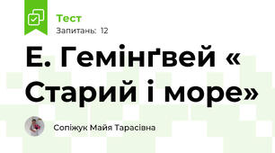 Е. Гемінґвей « Старий і море» 
