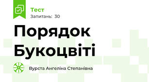 Порядок Букоцвіті