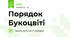 Порядок Букоцвіті