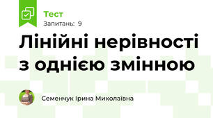 Лінійні нерівності з однією змінною