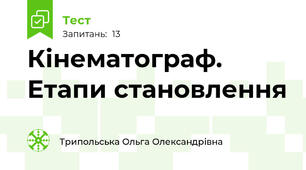 Кінематограф. Етапи становлення