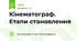 Кінематограф. Етапи становлення