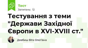 Тестування з теми "Держави Західної Європи в ХVІ-ХVІІІ ст."