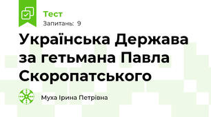 Українська Держава за гетьмана Павла Скоропатського