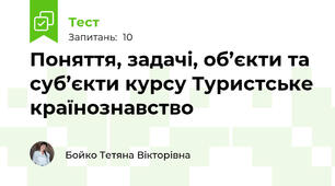 Поняття, задачі, об’єкти та суб’єкти курсу Туристське країнознавство