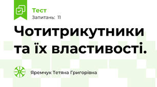 Чотитрикутники та їх властивості.