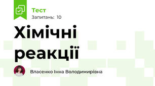 Хімічні реакції