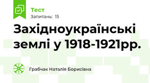 Західноукраїнські землі у 1918-1921рр.