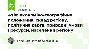 Азія: економіко-географічне положення, склад регіону, політична карта, природні умови і ресурси, населення регіону 
