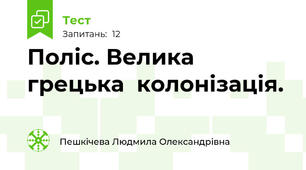 Поліс. Велика грецька  колонізація. 