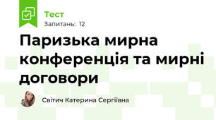 Паризька мирна конференція та мирні договори