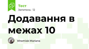 Додавання в межах 10