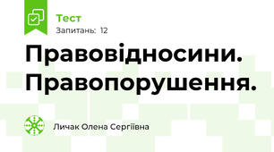 Правовідносини. Правопорушення.