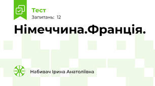 Німеччина.Франція.