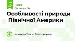 Особливості природи  Північної Америки