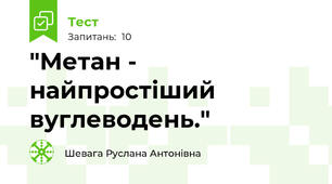 "Метан - найпростіший вуглеводень." 