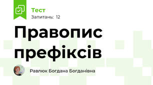  Правопис префіксів