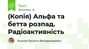 (Копія) Альфа та бетта розпад. Радіоактивність