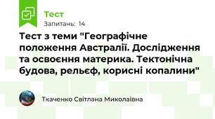 Тест з теми "Географічне положення Австралії. Дослідження та освоєння материка. Тектонічна будова, рельєф, корисні копалини"