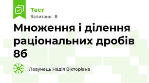 Множення і ділення раціональних дробів  8б