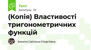 (Копія) Властивості тригонометричних функцій 