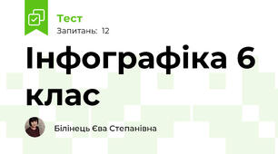 Інфографіка 6 клас