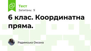 6 клас. Координатна пряма. 